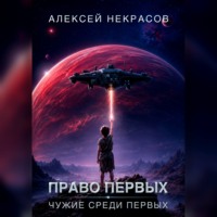 Алексей Некрасов. Право первых: Чужие среди первых