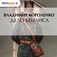 . Дело Бейлиса