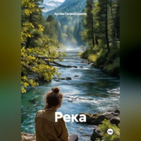 . Река