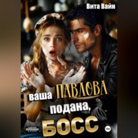 Вита Вайн. Ваша Павлова подана, босс