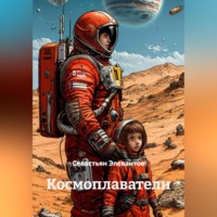 Севастьян Элевантов. Космоплаватели