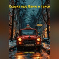 Денис Сорокин. Сказка про Ваню и Такси