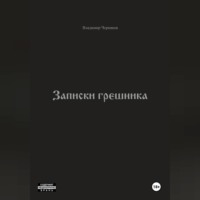 . Записки грешника