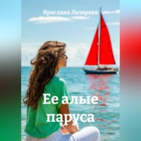 Ярослава Лазарева. Ее алые паруса