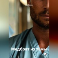 Мари О. Медбрат из тьмы