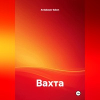 Ardabayev Saken. Вахта