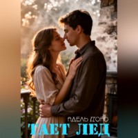 . Тает лед