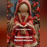 Светлана Репина. Валенинка из Валентиновки