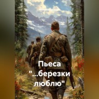 Юлия Федоровна Комиссарова. Пьеса 