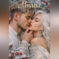 Миана Кафи. Тысяча лет до кофе