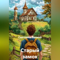 Светлана Репина. Старый замок