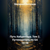 Валерий Антонов. Путь Хайдеггера. Том 2. Путеводитель по GA 10–16