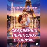 . Свадебный переполох в Париже