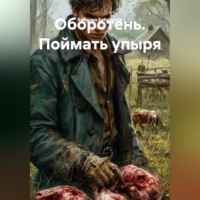 Бабушка Забавушка. Оборотень. Поймать упыря