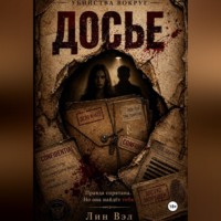 . Досье
