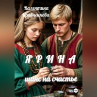 Валентина Кравченкова. Ярина. Шанс на счастье