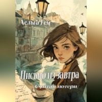 . Письмо из завтра  /Считай потери/