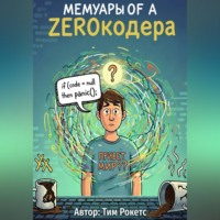 Тим Рокетс. Мемуары ЗЕРОКОДЕРА