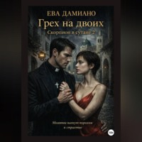 Ева Дамиано. Грех на двоих. Скорпион в сутане 2