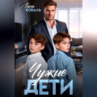 Лина Коваль. Чужие дети