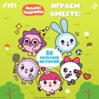 . Малышарики. Играем вместе!