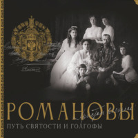 . Романовы. Путь святости и Голгофы