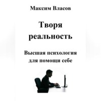 Максим Власов. Творя реальность