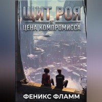 . Щит роя: цена компромисса