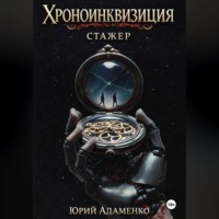 . Хроноинквизиция. Стажёр