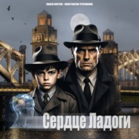 Павел Корзун. Сердце Ладоги