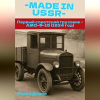 Диана Константиновна Флока. MADE in USSR: Первый советский грузовик - АМО-Ф-15 (1924 год)