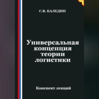 Сергей Каледин. Универсальная концепция теории логистики