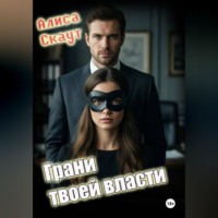 . Грани твоей власти