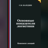 Сергей Каледин. Основные показатели логистики