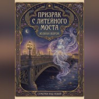 . Призрак с Литейного моста