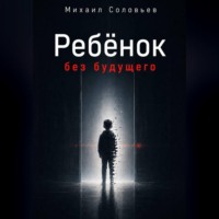 . Ребёнок без будущего