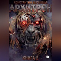Константин Вереница. Архитрон. Книга 2