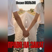 Михаил Окользин. Право На Закат
