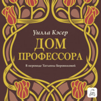 Уилла Сиберт Кэсер. Дом профессора