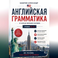 Александр Бабичев. Граматика А0-А2