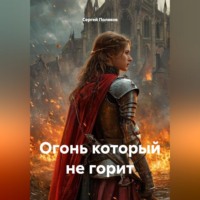 Сергей Поляков. Огонь который не горит