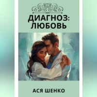Ася Шенко. Диагноз: Любовь