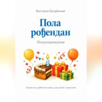 Виктория Балдёжная. Пола рођендан. Полуденьрождения. Сказки на сербском языке для детей и взрослых