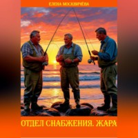 . Отдел снабжения. Жара