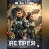 . Астрея