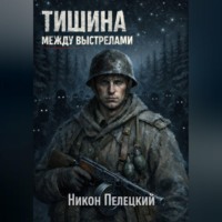 Никон Пелецкий. Тишина между выстрелами