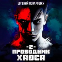 Евгений Понарошку. Проводник Хаоса. Книга 2