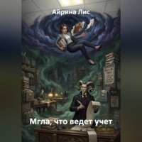 . Мгла, что ведет учет