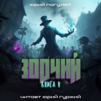 Юрий Погуляй. Зодчий. Книга V