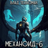 Влад Техномак. Механоид-6. Имперский корпус
